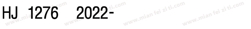 HJ 1276—2022字体转换